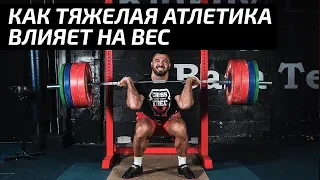 Как тяжелая атлетика влияет на вес  | Дмитрий Берестов