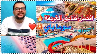 افضل فنادق الغردقة 🔥 | مراجعة بالصور و الاسعار 🌊 | سوما باي | حدد ميزانيتك وادخل اختار فندقك 2024