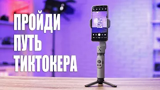 Обзор Zhiyun Smooth X [СТАЛ КРУТЫМ ТИКТОКЕРОМ]