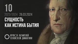 Кружок диалектики (2023–2024). 10. «Сущность как истина бытия». М. В. Попов.