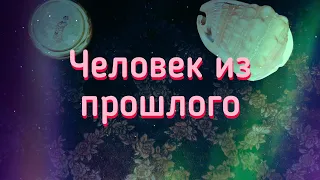 Человек из прошлого. Зачем вернулся? Таро расклад онлайн