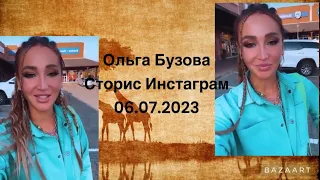 Ольга Бузова Сторис Инстаграм 06.07.2023 . Африка 10 день съемок .