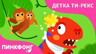 Ти-Рекс собрался в джунгли | Детка Ти-Рекс | Песни про Динозавров | Пинкфонг песни для детей