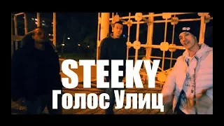 STEEKY - ГОЛОС УЛИЦ