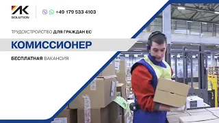 Бесплатная вакансия на логистических складах Германии ЗП ДО 3000€ брутто