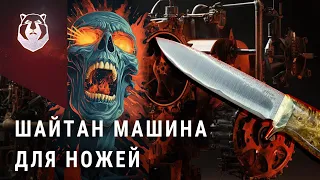 Чудо машина для создания ножей! Человек больше не нужен?