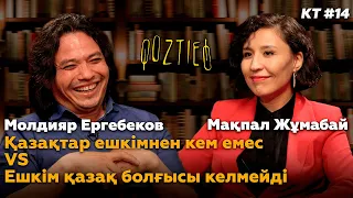 КӨЗТИЕД: Молдияр  & Мақпал | Қазақтар ешкімнен кем емес VS. Ешкім қазақ болғысы келмейді