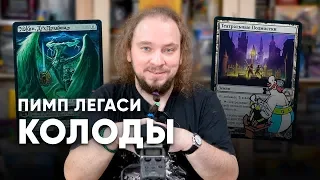 ПИМП mtg колоды - что это? Сергей Ламзин и его Legacy сокровище Magic: The Gathering WinCondition