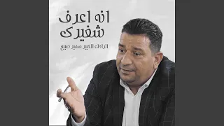 انه اعرف شغيرك