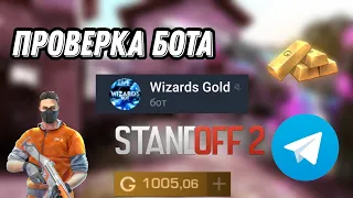 Wizards Gold - Проверка телеграм бота для заработка голды в Standoff 2