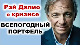 Всепогодный портфель. Рэй Далио о текущем кризисе. Финансовый Кризис! Обвал рынков! Инвестиции 2020.