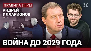 ИЛЛАРИОНОВ: Война может идти до 2029 года. Инфляция. Потолок цен. «Пипеточная» помощь США Украине