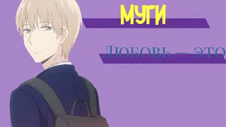 Муги— Любовь- это…