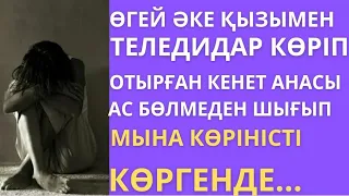 ӨГЕЙ ӘКЕ ҚЫЗЫМЕН ТЕЛЕДИДАР КӨРІП ОТЫРҒАН КЕНЕТ АНАСЫ АС БӨЛМЕДЕН ШЫҒЫП МЫНА КӨРІНІСТІ КӨРГЕНДЕ..