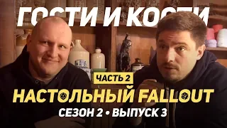 Настольный Fallout! Гости и кости с Денисом WELOVEGAMES ч.2