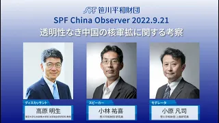 SPF China Observer 公開フォーラム「透明性なき中国の核軍拡に関する考察」（2022.9.21開催）