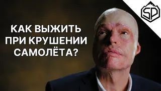 11 минут с выжившим в авиакатастрофе