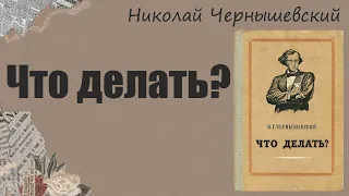 АУДИОКНИГА Николай Чернышевский  - Что делать?