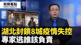 湖北封鎖8城！疫情超SARS 10倍以上！當局不作為，身經百戰的專家「逃了」，武漢肺炎的怪現象，誰為人禍負責？兼回應網友【新聞看點】（2020/01/23）