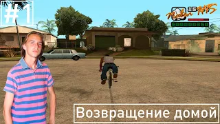 Прохождение GTA San Andreas - Серия 1 - Возвращение домой