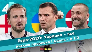 Евро-2020: Украина – все | Англию прорвало | Дания – в 1/2