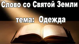 Слово со Святой Земли. Тема:  "Одежда"