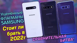 Samsung S10 Plus vs S10 vs S10e полный обзор СРАВНЕНИЕ УЦЕНЁННЫХ ФЛАГМАНОВ! Стоит ли брать в 2022?!