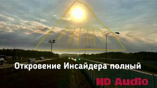 ТЫ ТОЧНО НА СТОРОНЕ СВЕТА?! Откровение Инсайдера полный звук HQ 4K