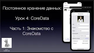 Постоянное хранение данных Урок 4 Часть 1 Знакомство с CoreData