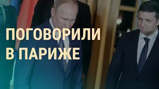 Путин – Зеленский: итоги I ВЕЧЕР I 10.12.2019