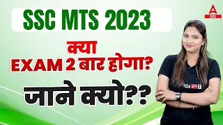 SSC MTS 2023 | क्या Exam 2 बार होगा | जाने क्यो