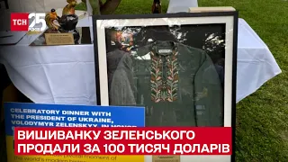 💵 Вышиванку Зеленского продали за 100 тысяч долларов – ТСН