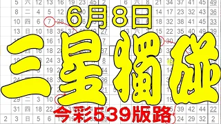 【539鬼谷子】6月8日 今彩539版路 三星獨碰 神奇天碰版路 完美流出