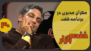 مهران مدیری در برنامه هفت در خنده بازار فصل 2 قسمت سی ام - KhandeBazaar