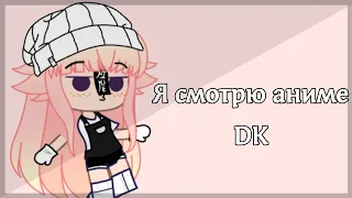 [ Клип -  Я смотрю аниме ] ー Gacha Club