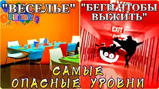 Самые ОПАСНЫЕ Уровни Закулисья- Уровень 9, Уровень !, Уровень Веселья