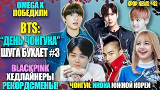 😱BTS: ЧОНГУК ИКОНА, ШУГА БУХАЕТ🍾 OMEGA X ПОБЕДИЛИ, BLACKPINK ПЕРВЫЕ, ДЖЕКСОН vs СМИ | KPOP NEWS #42