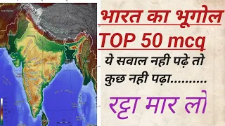 भारत का भूगोल पर आधारित प्रश्न/indian Geography top-50 mcq, रट डालों अभी........