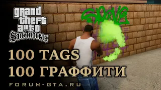 GTA San Andreas - Все Граффити Los Santos (100 Tags) Прохождение