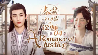 MultiSub【春家小姐是讼师💕A Romance of Justice EP 04】冤案讨正义，刀剑护爱人！神秘异国皇子×妙语连珠女讼师 欢喜冤家与爱同行（黄俊捷，庄达菲）