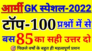 Army GD Gk 2022/Army GD Gk Question 2022/Army Gk Question 2022/Army GD GK Paper 2022
