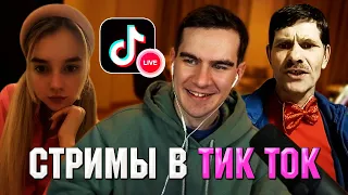 ВОВА РЕЙДИТ СТРИМЫ В ТИК ТОК