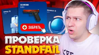 ЧЕСТНАЯ ПРОВЕРКА STAND FAIL в STANDOFF 2 | STAND FAIL - СКАМ?