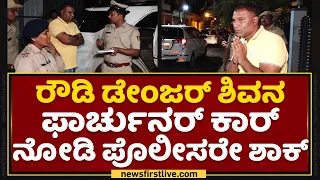 Mandya  : ರೌಡಿ ಡೇಂಜರ್ ಶಿವನ ಫಾರ್ಚುನರ್ ಕಾರ್ ನೋಡಿ ಪೊಲೀಸರೇ ಶಾಕ್ | Rowdy Shiva | NewsFirst Kannada