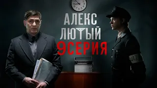 Алекс Лютый 9 серия | Сериал НТВ 2020