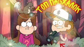 Топ Пасхалок и Секретов в Гравити Фолз и в играх/Top Easter eggs in Gravity Falls