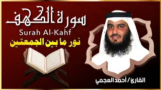 الشيخ احمد العجمي سورة الكهف  النسخة الأصلية   Surat Al Kahf Official Audio