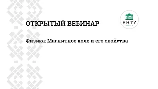 Физика: Магнитное поле и его свойства - открытый вебинар