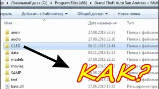 Как скачать (создать) папку CLEO !? [Samp 0.3.7]