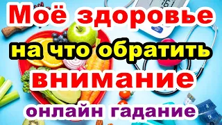 Моё здоровье, на что обратить внимание | Онлайн гадание